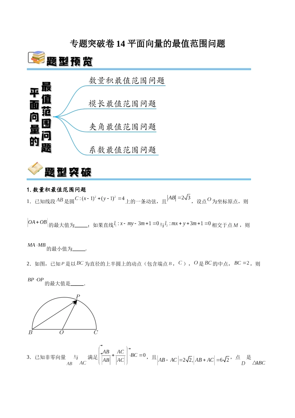 专题突破卷14 平面向量的最值范围问题（原卷版）.docx_第1页