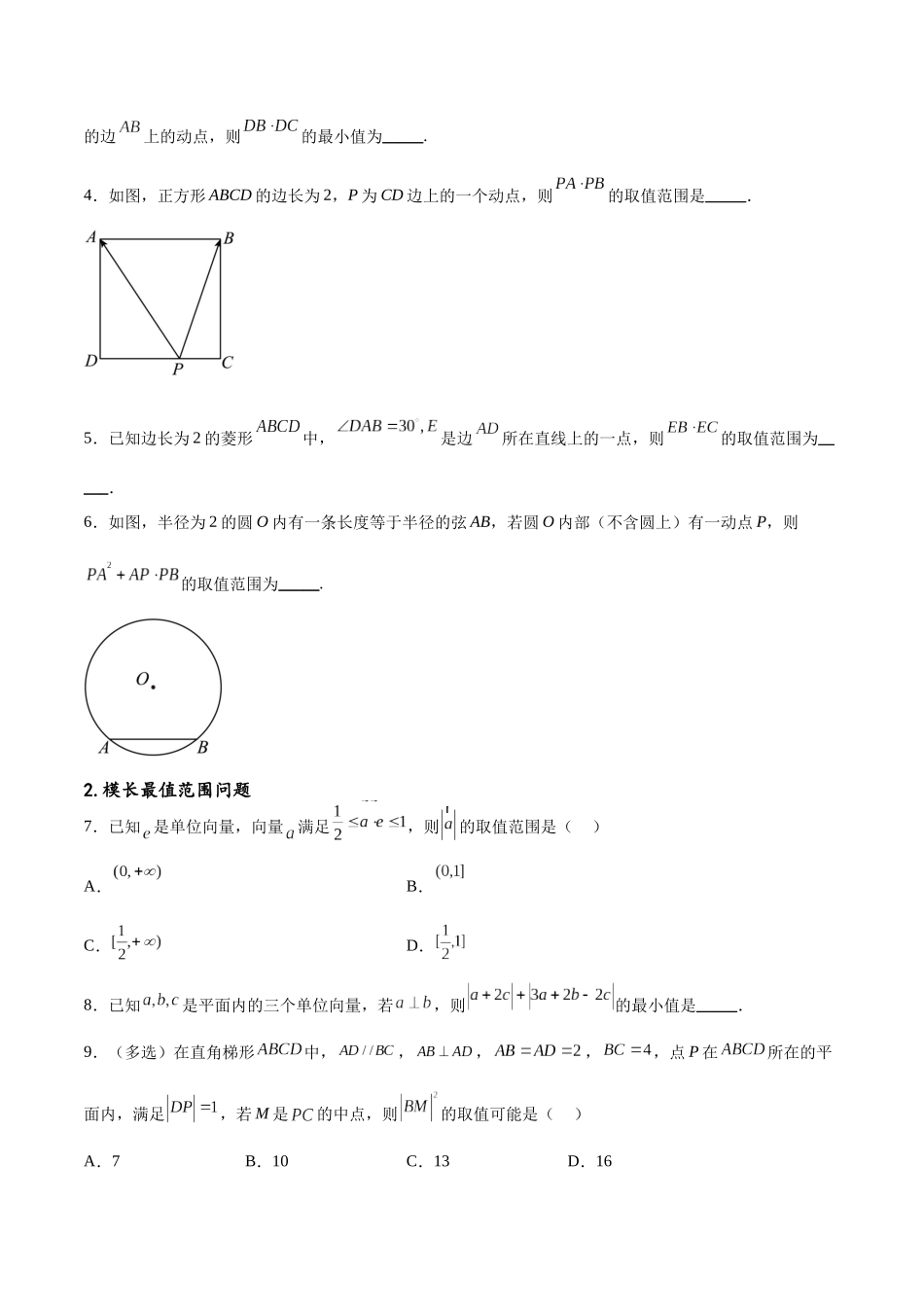专题突破卷14 平面向量的最值范围问题（原卷版）.docx_第2页