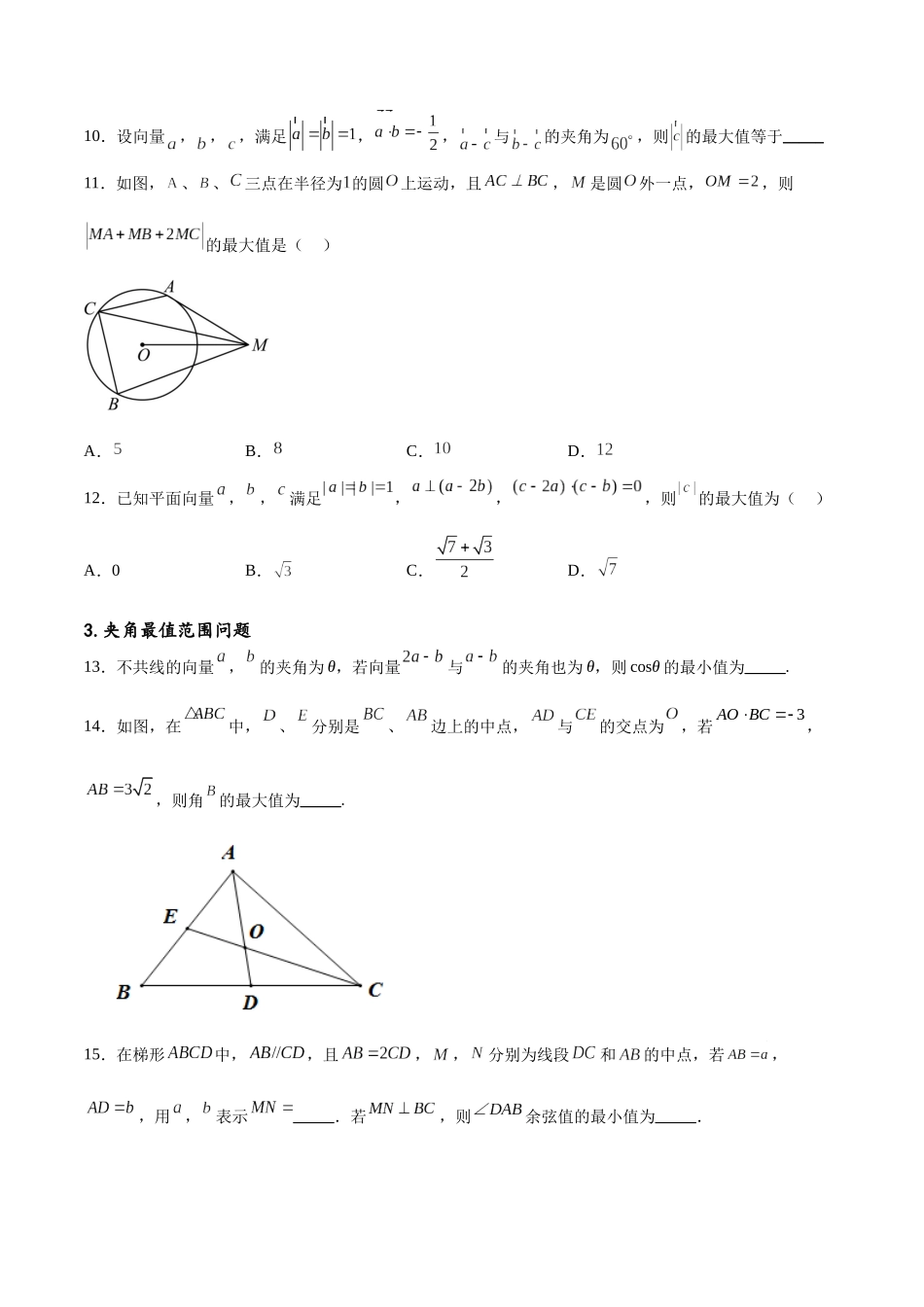 专题突破卷14 平面向量的最值范围问题（原卷版）.docx_第3页