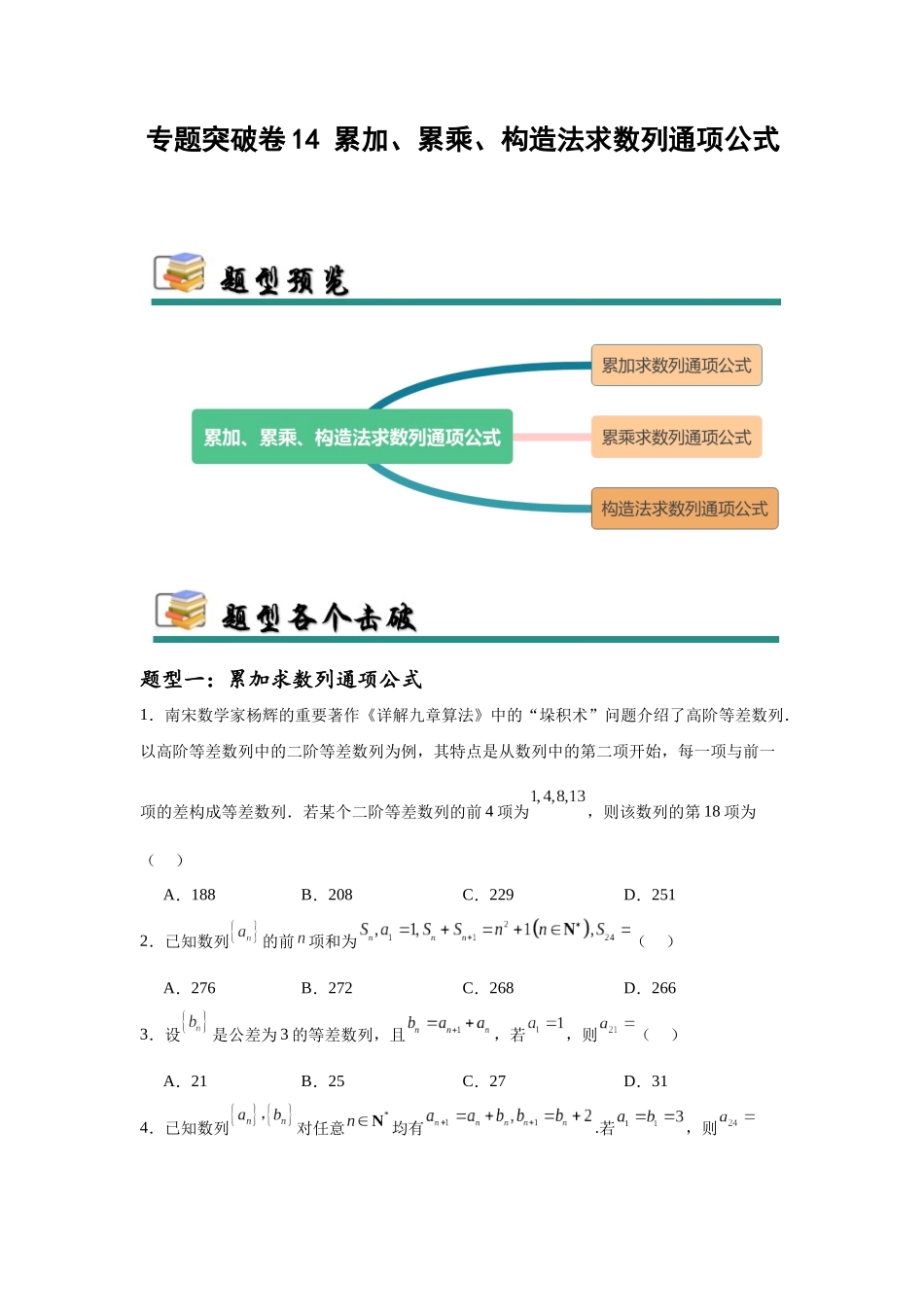 专题突破卷14 累加、累乘、构造法求数列通项公式（学生版）.docx_第1页