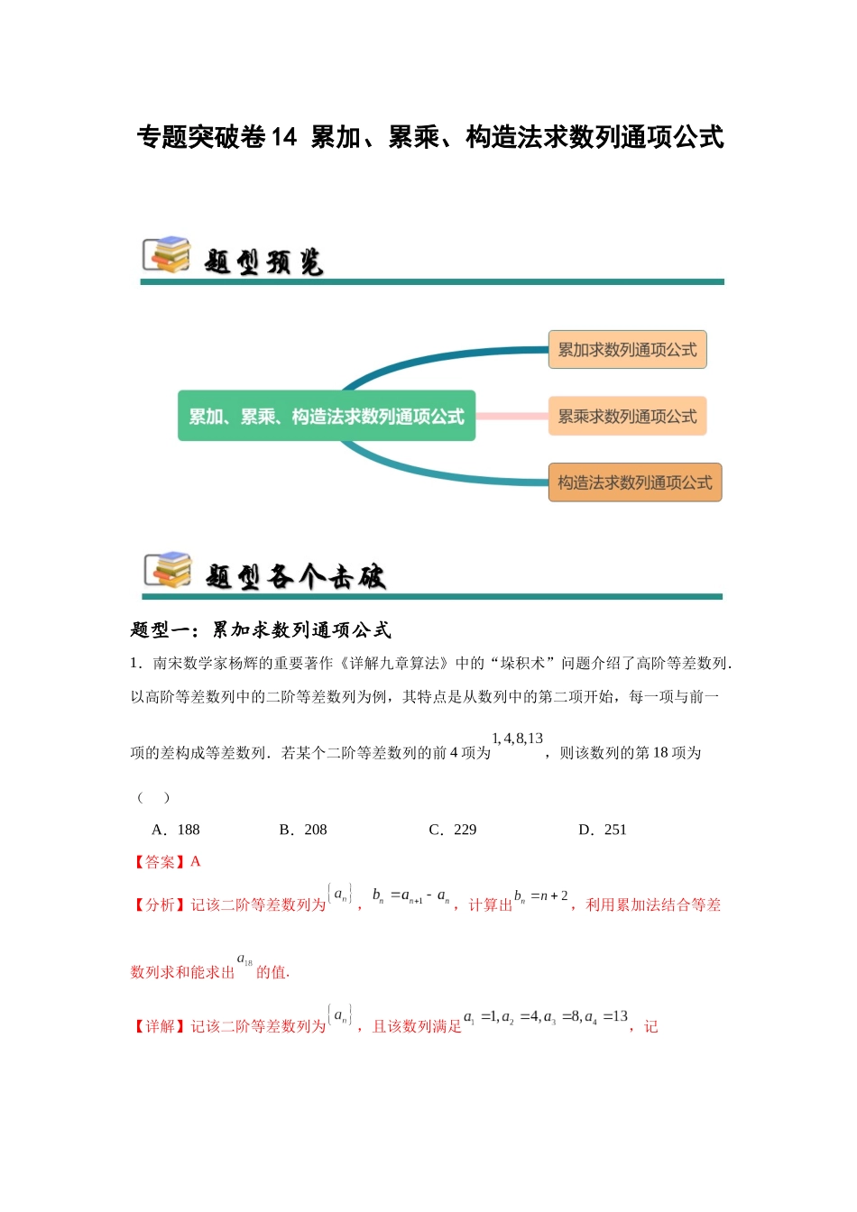 专题突破卷14 累加、累乘、构造法求数列通项公式（教师版）.docx_第1页