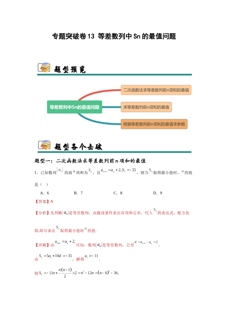 专题突破卷13 等差数列中Sn的最值问题（教师版）.docx_第1页