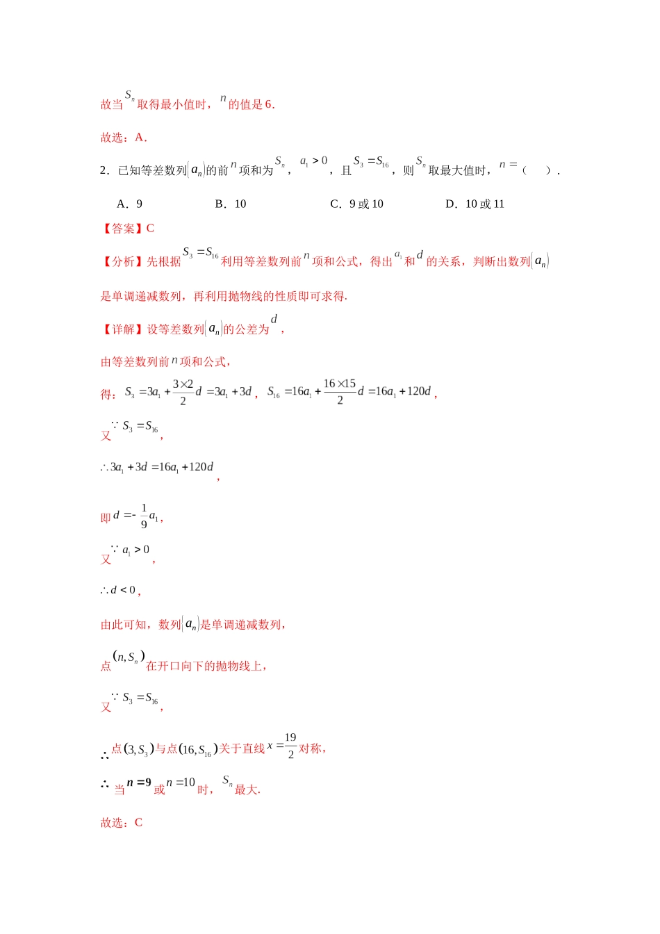 专题突破卷13 等差数列中Sn的最值问题（教师版）.docx_第2页