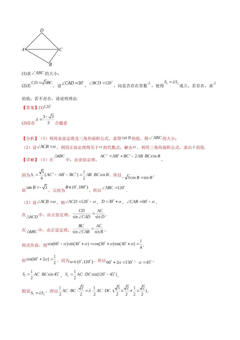 专题突破卷13  解三角形的图形归类（含中线、角平分线、高）（解析版）.docx_第2页
