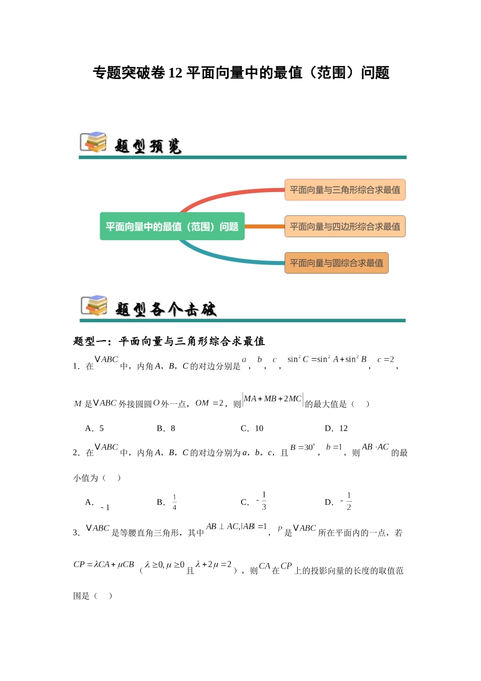 专题突破卷12 平面向量中的最值（范围）问题（学生版）.docx_第1页
