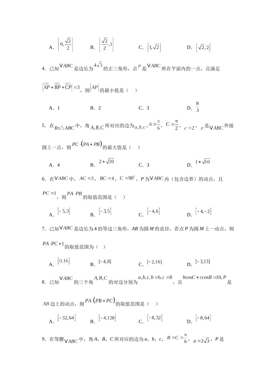 专题突破卷12 平面向量中的最值（范围）问题（学生版）.docx_第2页