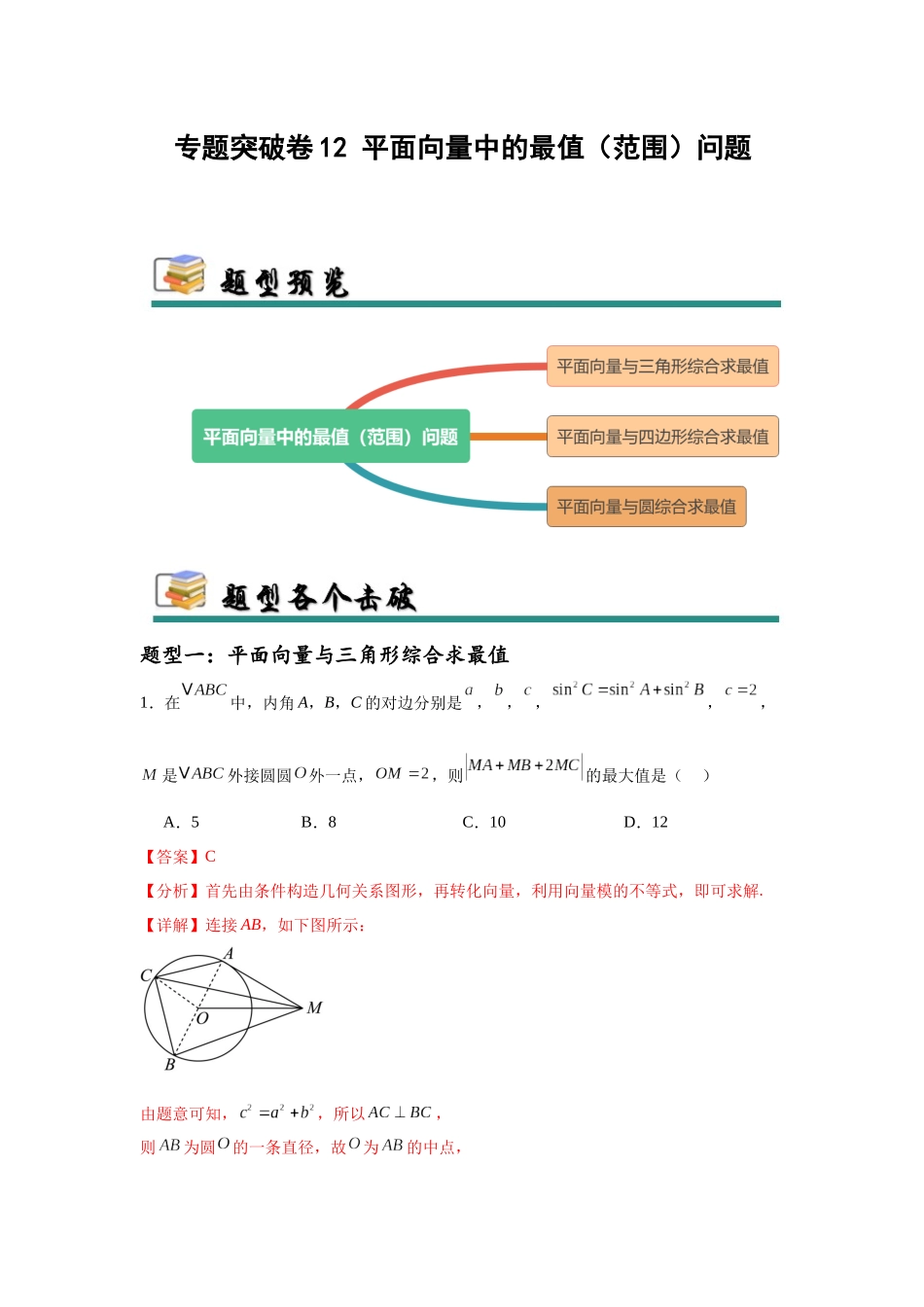 专题突破卷12 平面向量中的最值（范围）问题（教师版）.docx_第1页