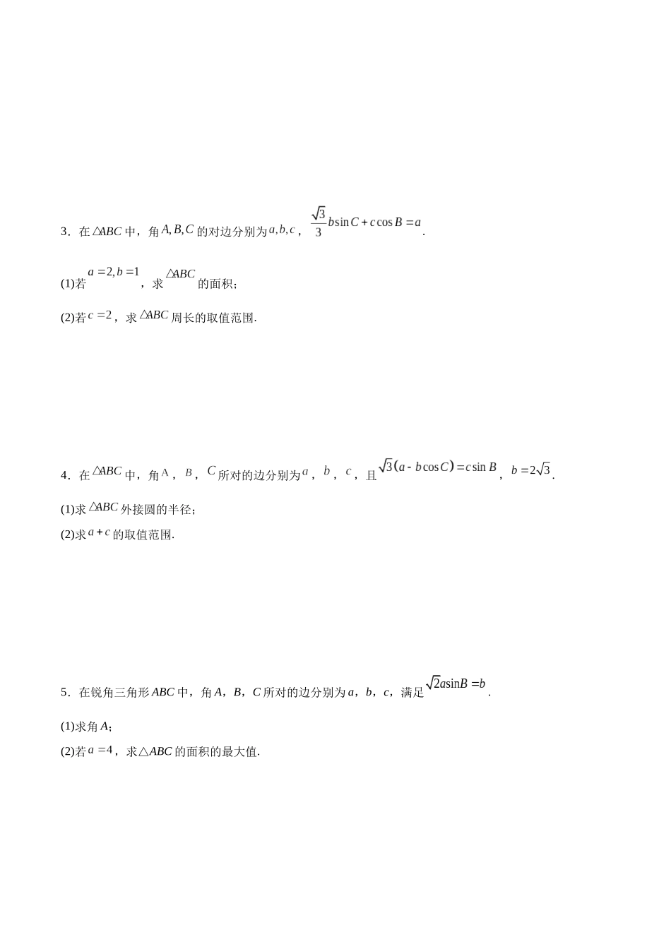 专题突破卷12 解三角形中的最值范围问题（原卷版）.docx_第2页