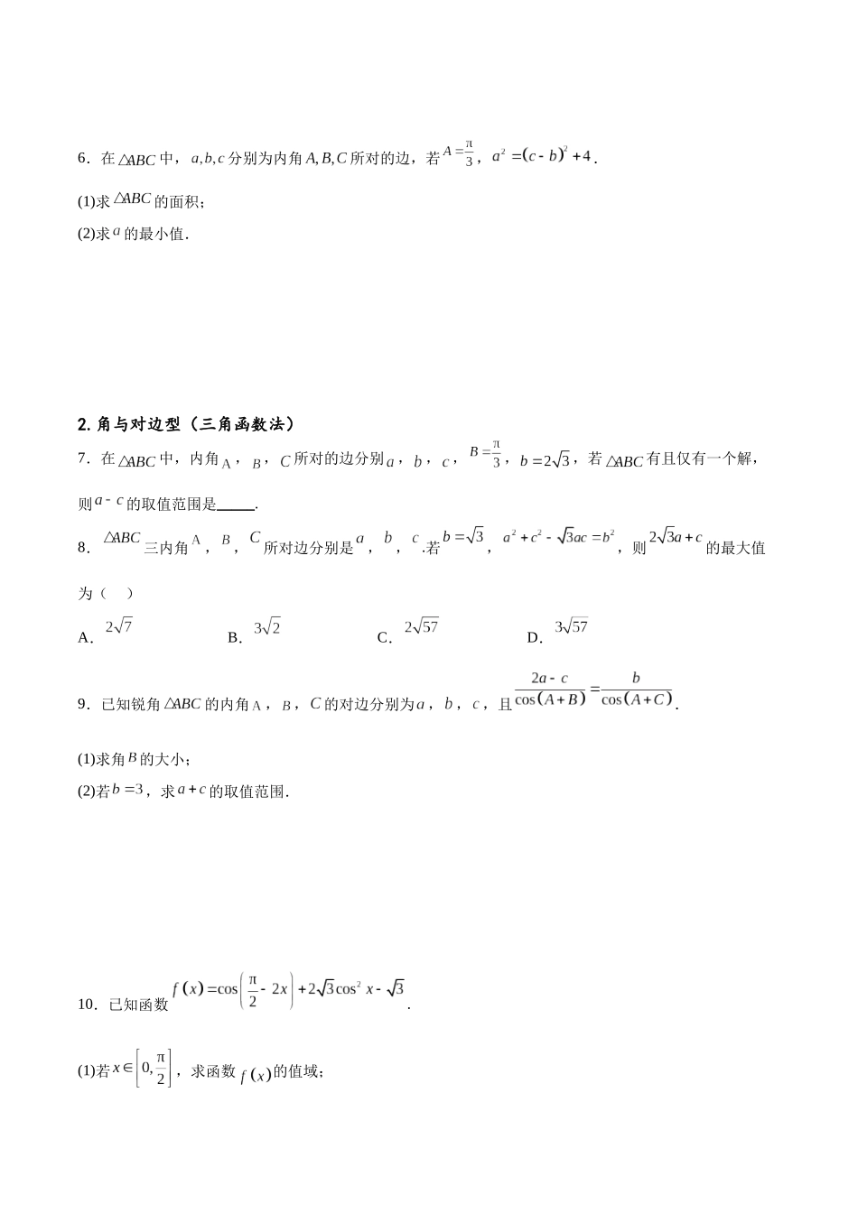专题突破卷12 解三角形中的最值范围问题（原卷版）.docx_第3页