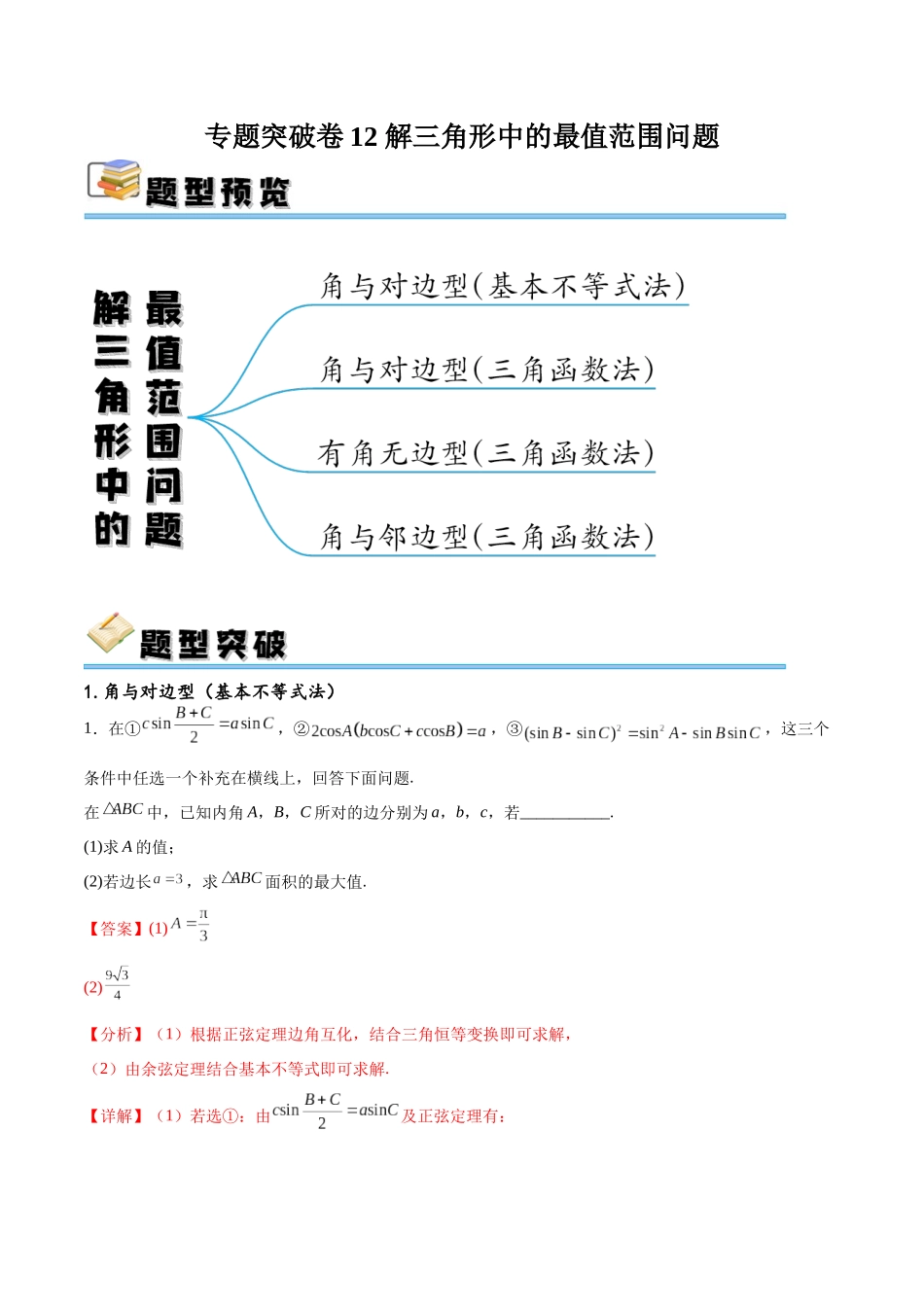 专题突破卷12 解三角形中的最值范围问题（解析版）.docx_第1页