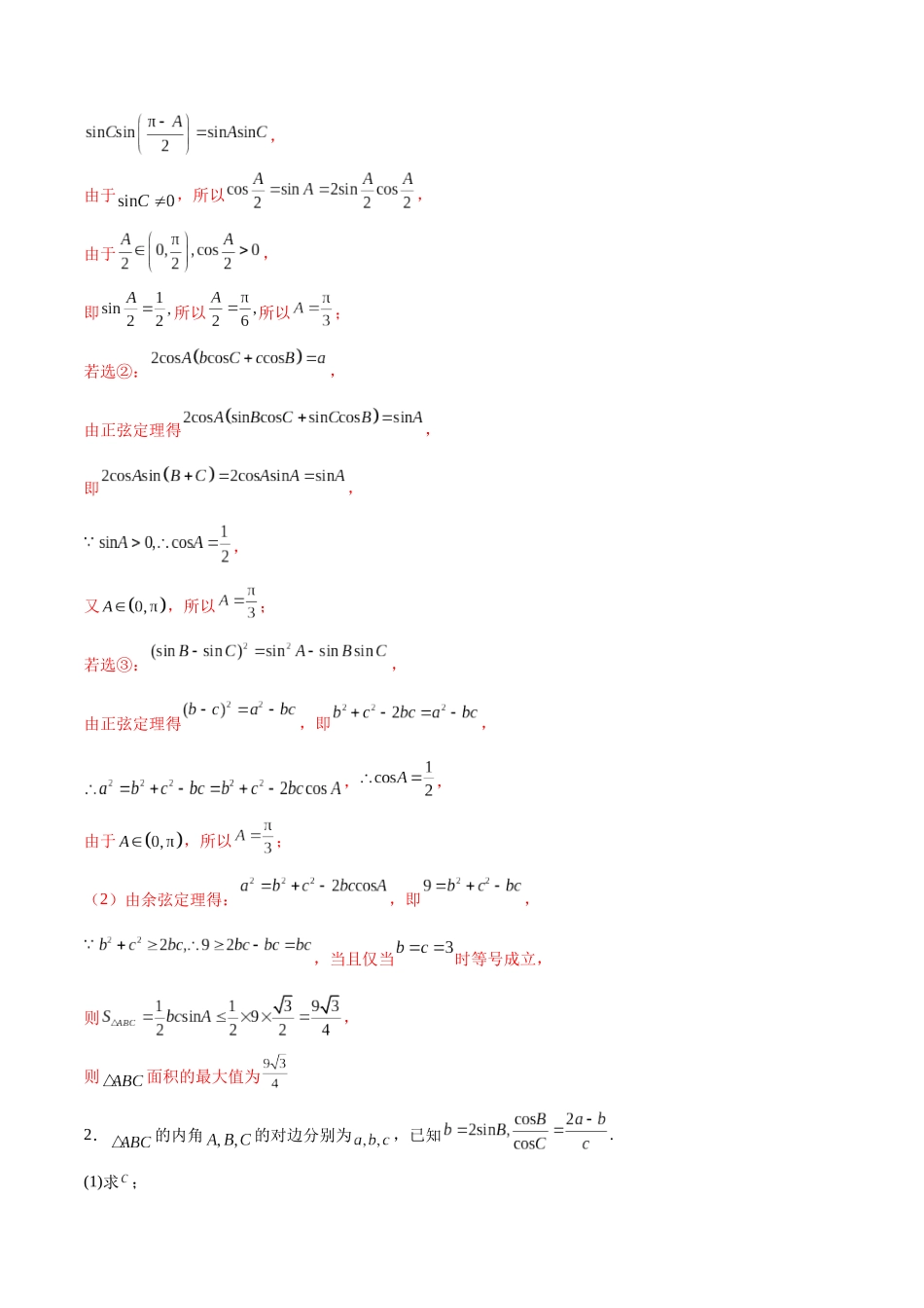 专题突破卷12 解三角形中的最值范围问题（解析版）.docx_第2页