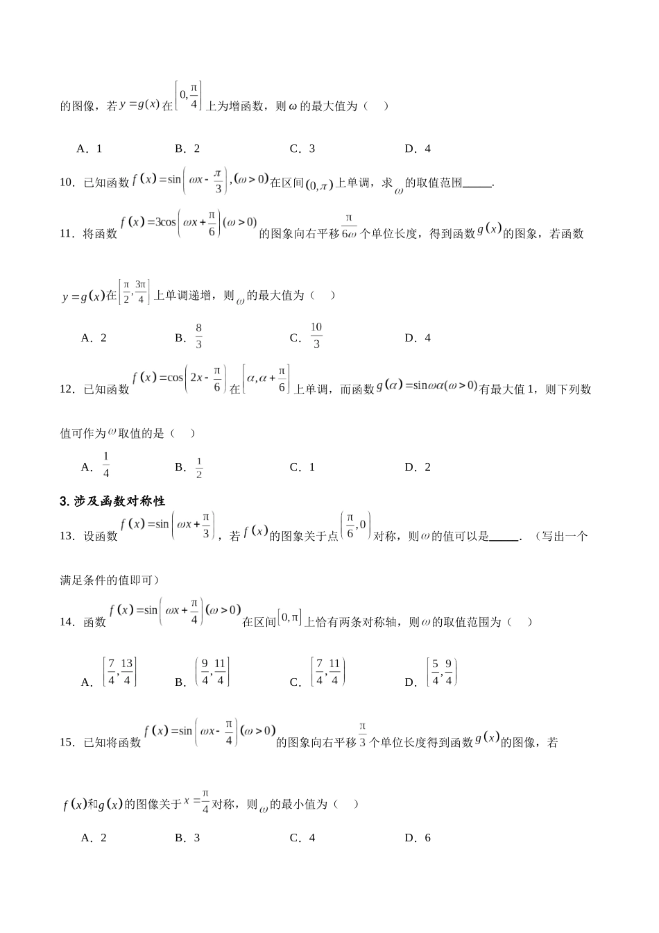专题突破卷11 求三角函数中ω的取值范围（原卷版）.docx_第3页