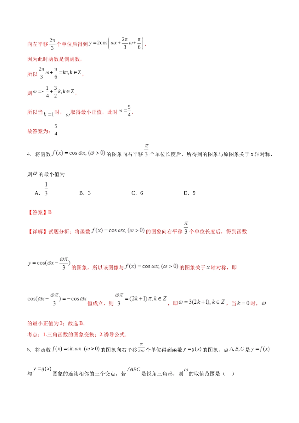 专题突破卷11 求三角函数中ω的取值范围（解析版）.docx_第3页