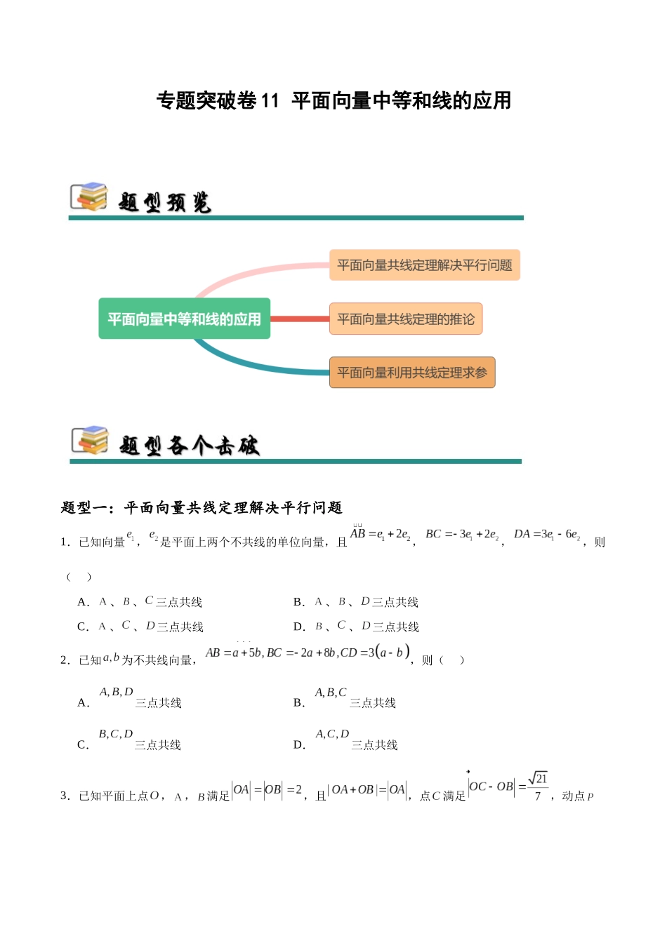 专题突破卷11 平面向量中等和线的应用（学生版）.docx_第1页