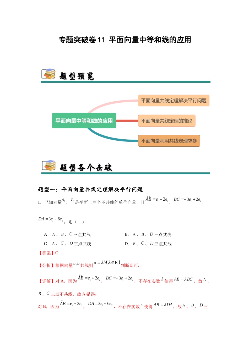 专题突破卷11 平面向量中等和线的应用（教师版）.docx_第1页
