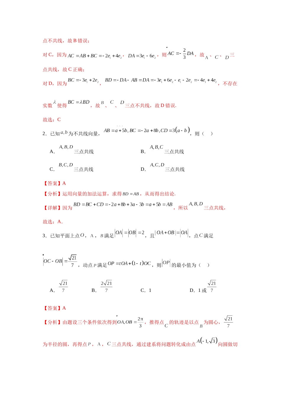 专题突破卷11 平面向量中等和线的应用（教师版）.docx_第2页