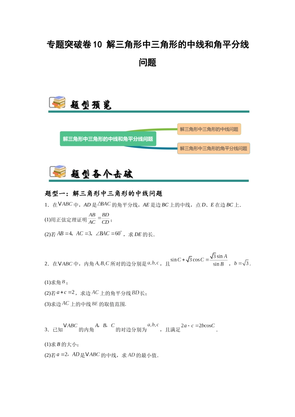 专题突破卷10 解三角形中三角形的中线和角平分线问题（学生版）.docx_第1页