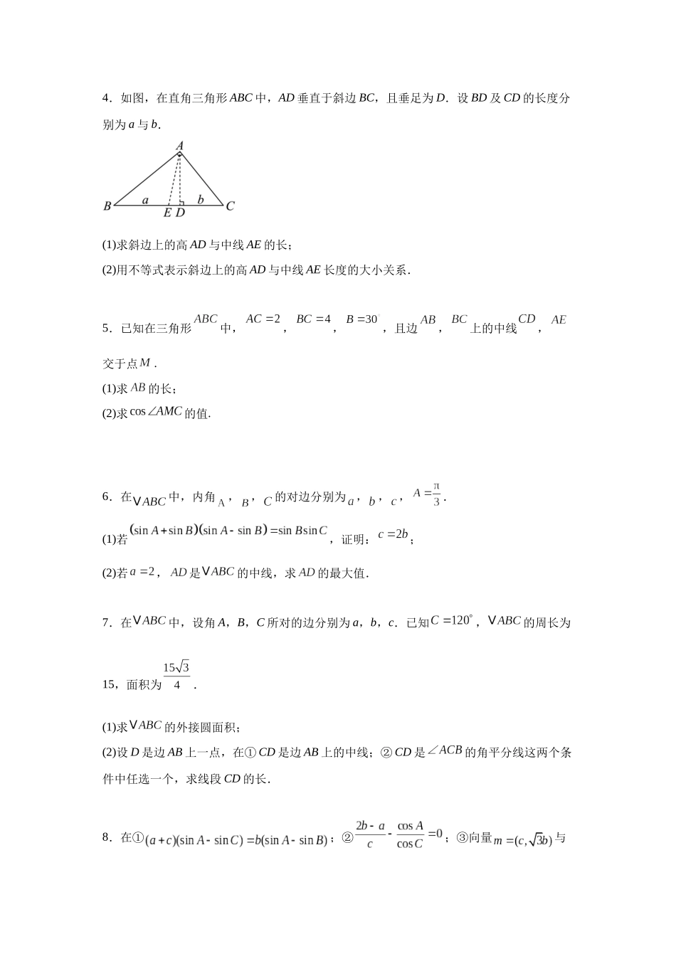 专题突破卷10 解三角形中三角形的中线和角平分线问题（学生版）.docx_第2页