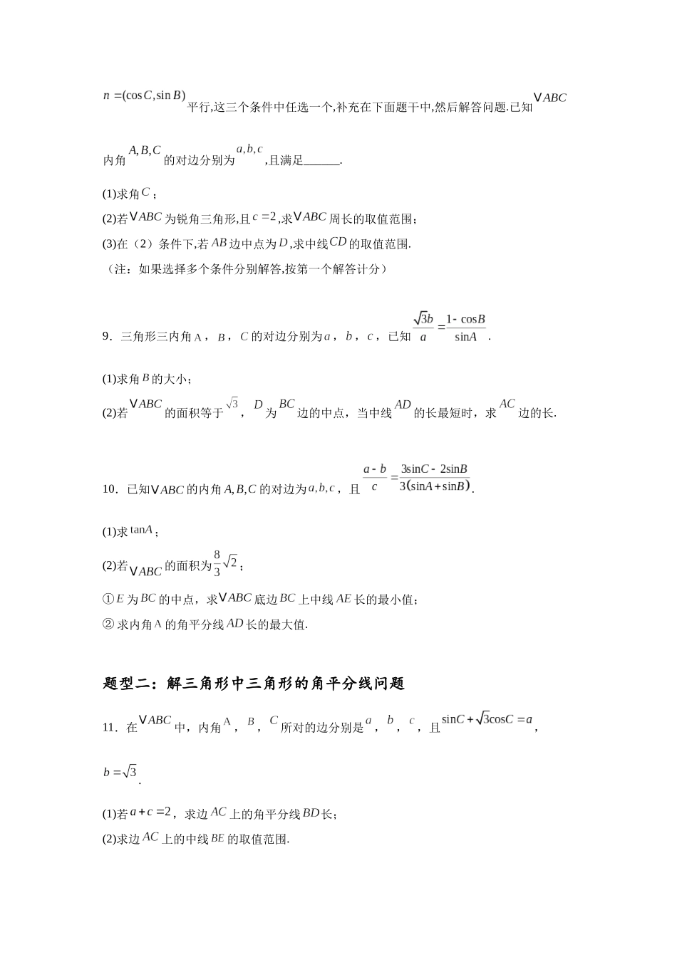 专题突破卷10 解三角形中三角形的中线和角平分线问题（学生版）.docx_第3页