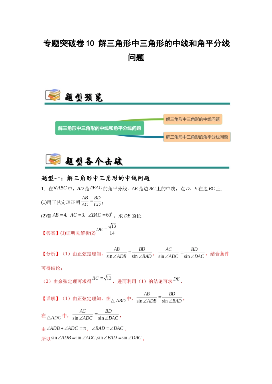 专题突破卷10 解三角形中三角形的中线和角平分线问题（教师版）.docx_第1页