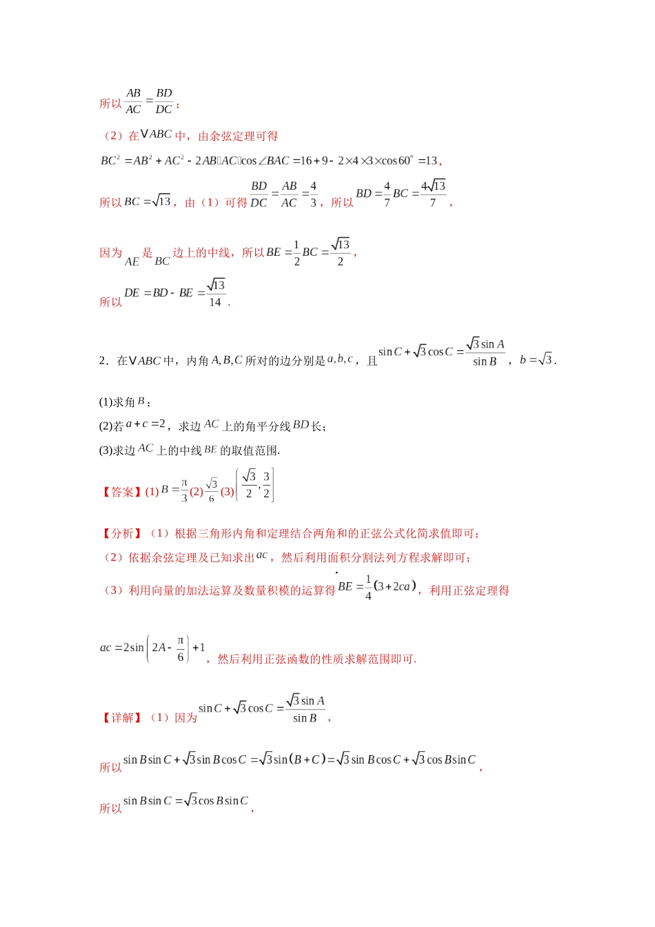 专题突破卷10 解三角形中三角形的中线和角平分线问题（教师版）.docx_第2页