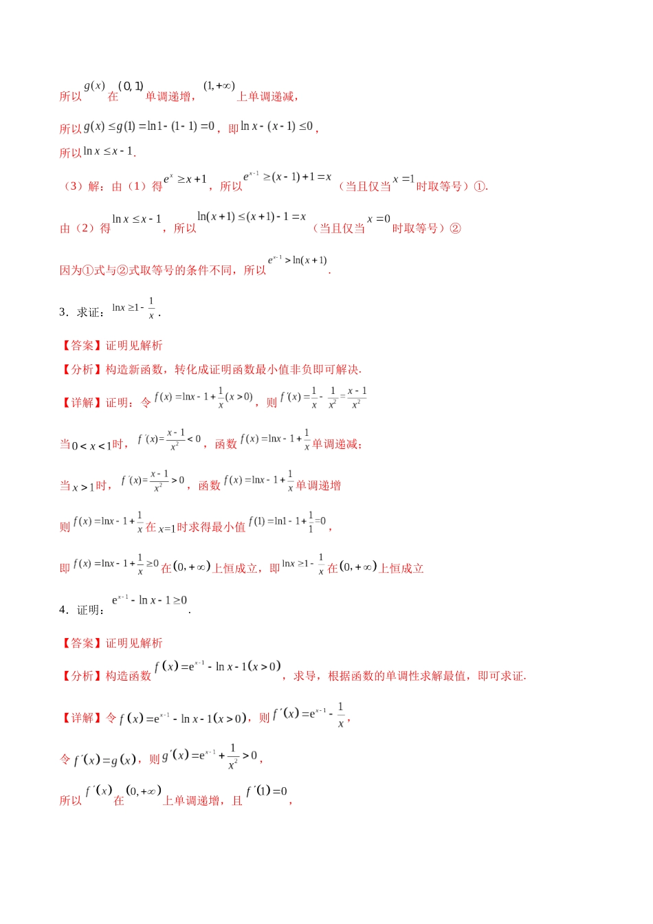 专题突破卷10 导数与不等式证明(原卷版).docx_第3页