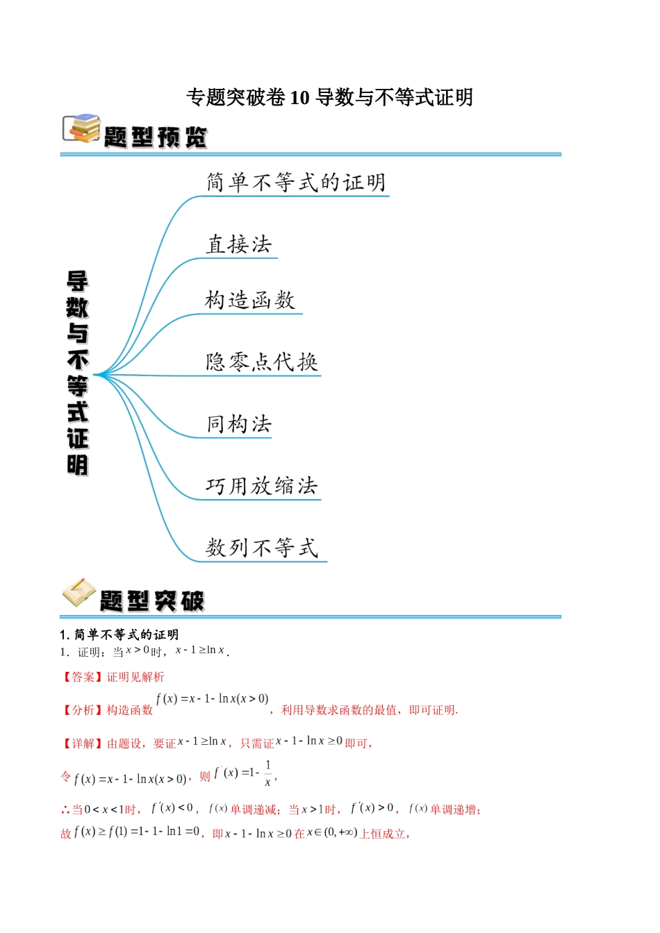 专题突破卷10 导数与不等式证明(解析版).docx_第1页