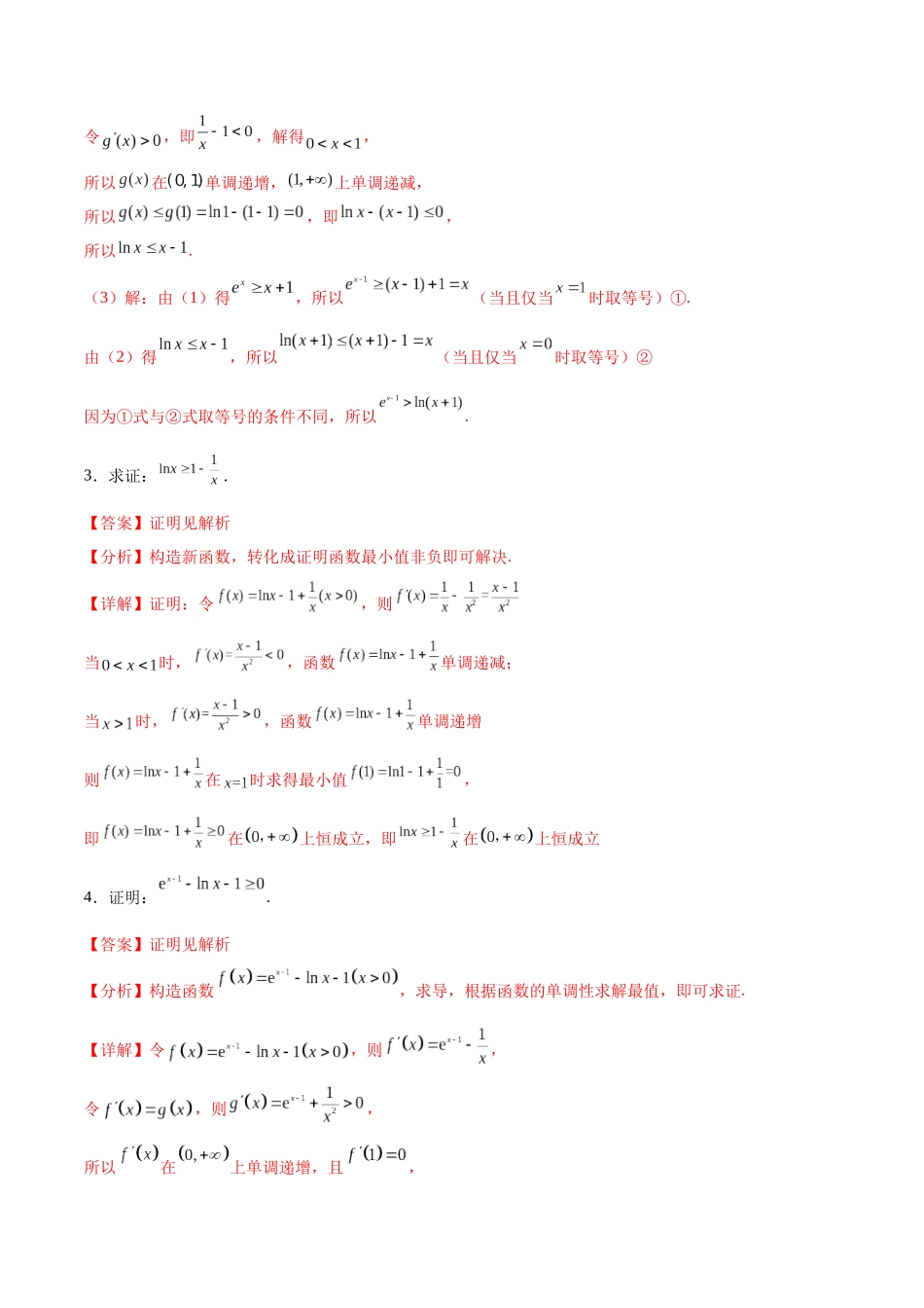 专题突破卷10 导数与不等式证明(解析版).docx_第3页