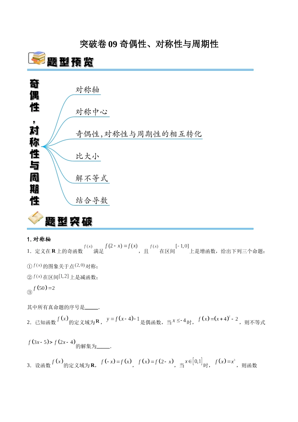 专题突破卷09 奇偶性、对称性与周期性（原卷版）.docx_第1页