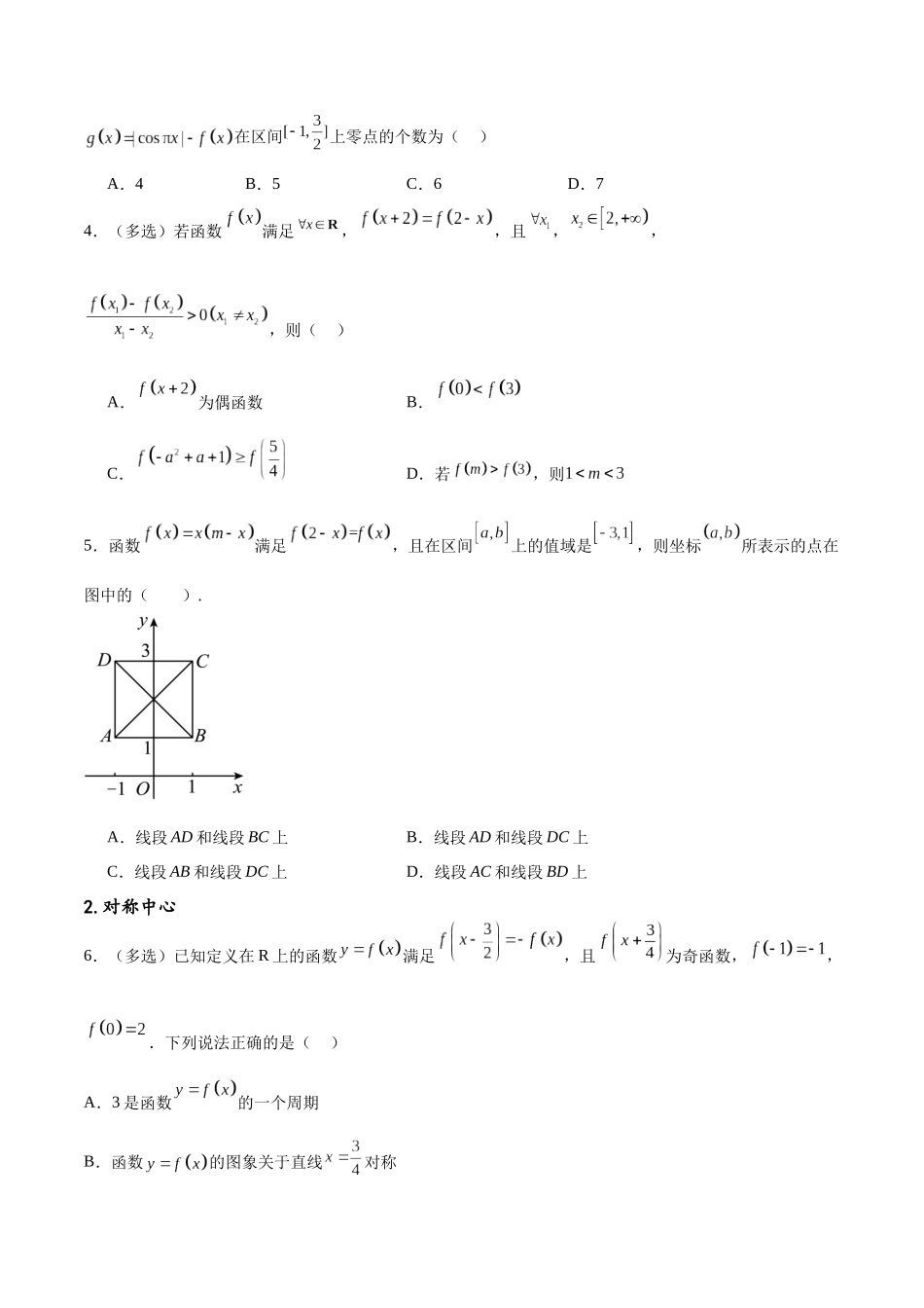 专题突破卷09 奇偶性、对称性与周期性（原卷版）.docx_第2页