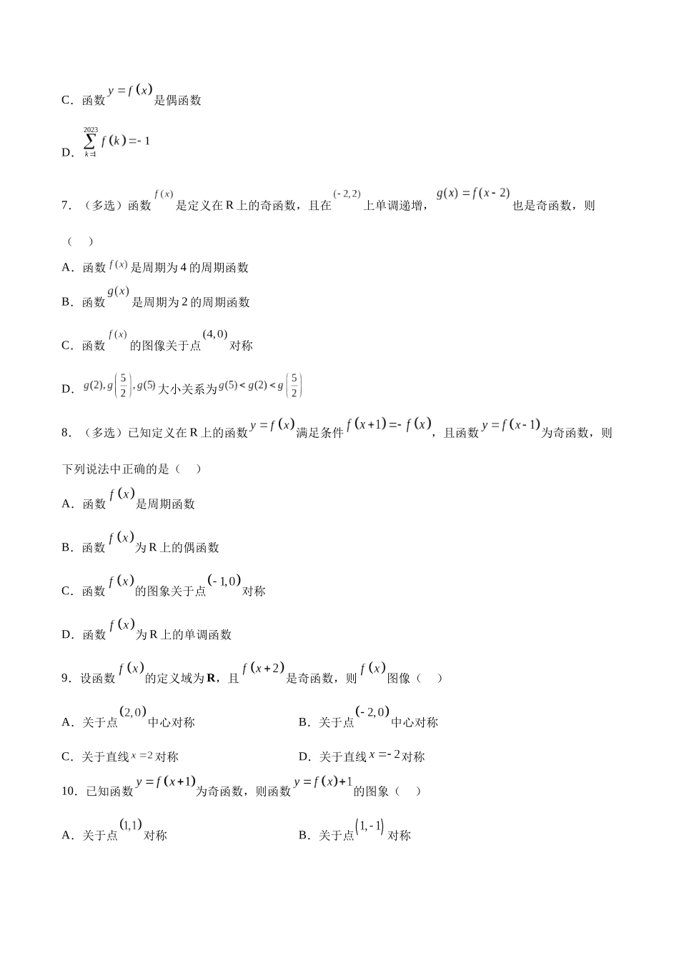 专题突破卷09 奇偶性、对称性与周期性（原卷版）.docx_第3页