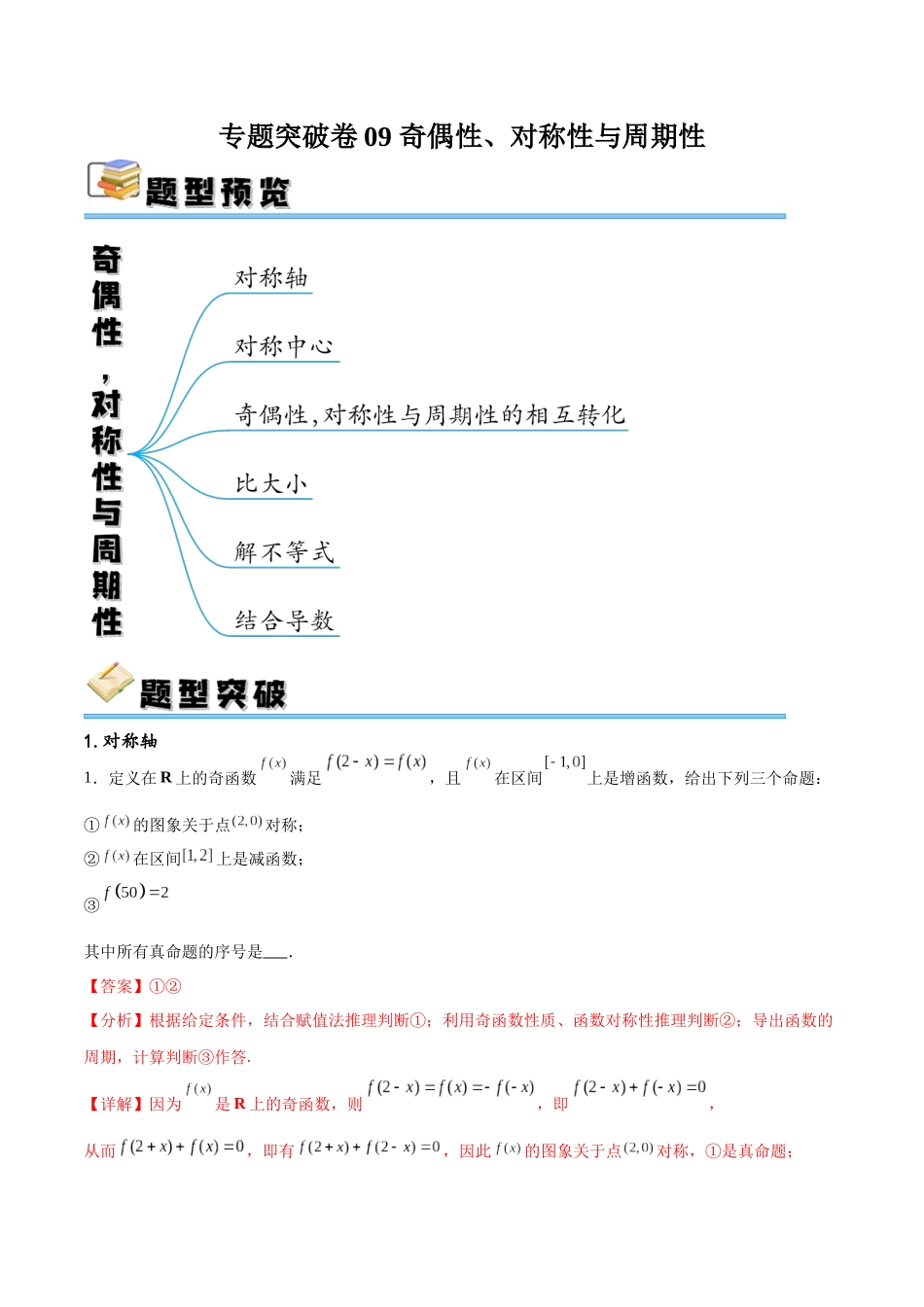 专题突破卷09 奇偶性、对称性与周期性（解析版）.docx_第1页