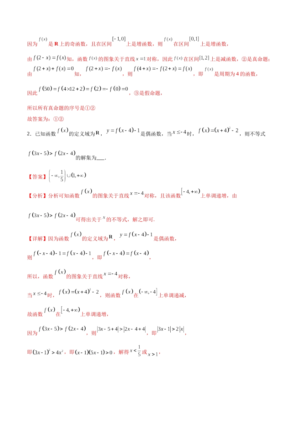 专题突破卷09 奇偶性、对称性与周期性（解析版）.docx_第2页