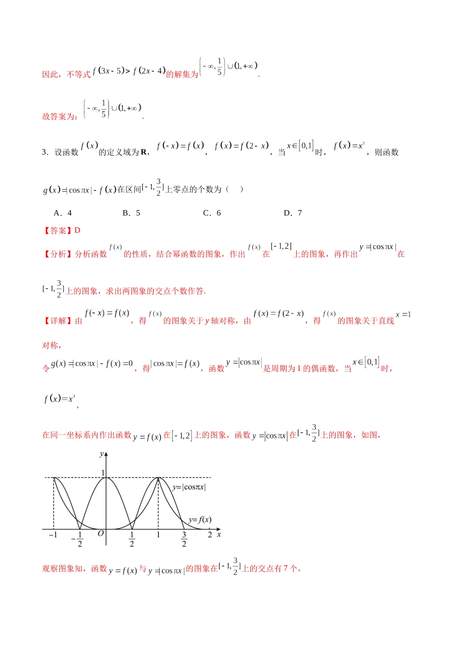 专题突破卷09 奇偶性、对称性与周期性（解析版）.docx_第3页