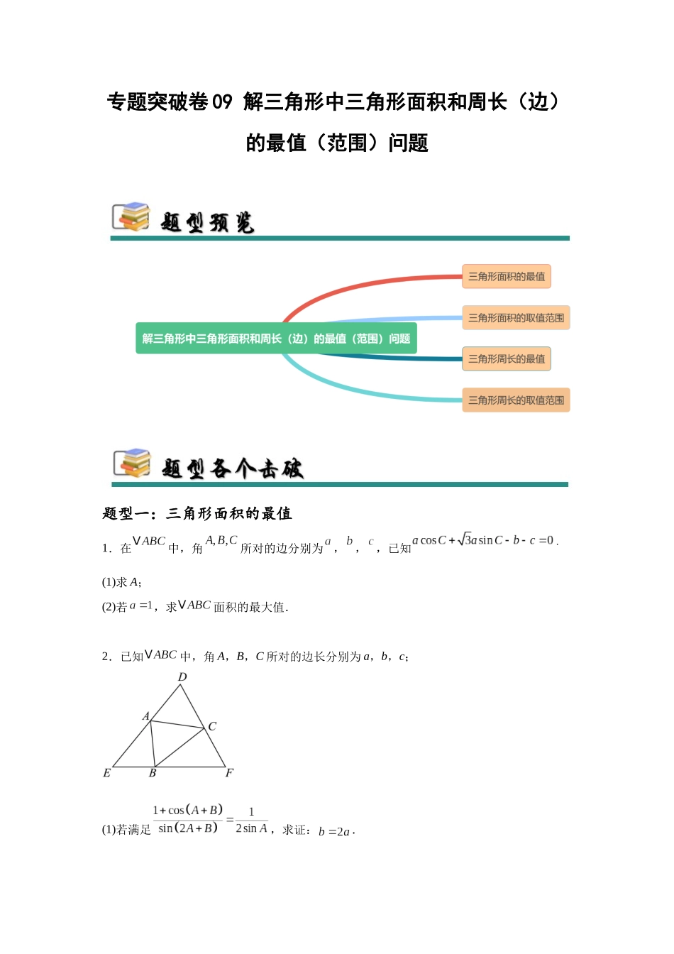 专题突破卷09 解三角形中三角形面积和周长（边）的最值（范围）问题（学生版）.docx_第1页