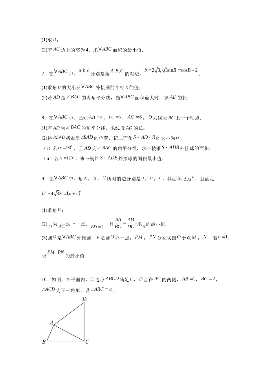 专题突破卷09 解三角形中三角形面积和周长（边）的最值（范围）问题（学生版）.docx_第3页