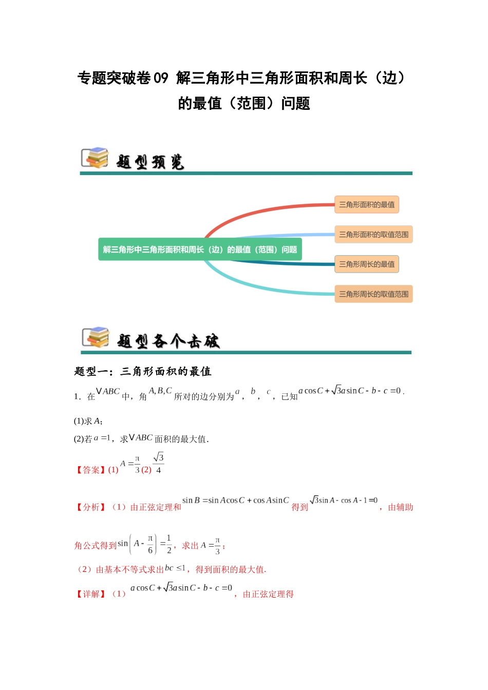 专题突破卷09 解三角形中三角形面积和周长（边）的最值（范围）问题（教师版）.docx_第1页
