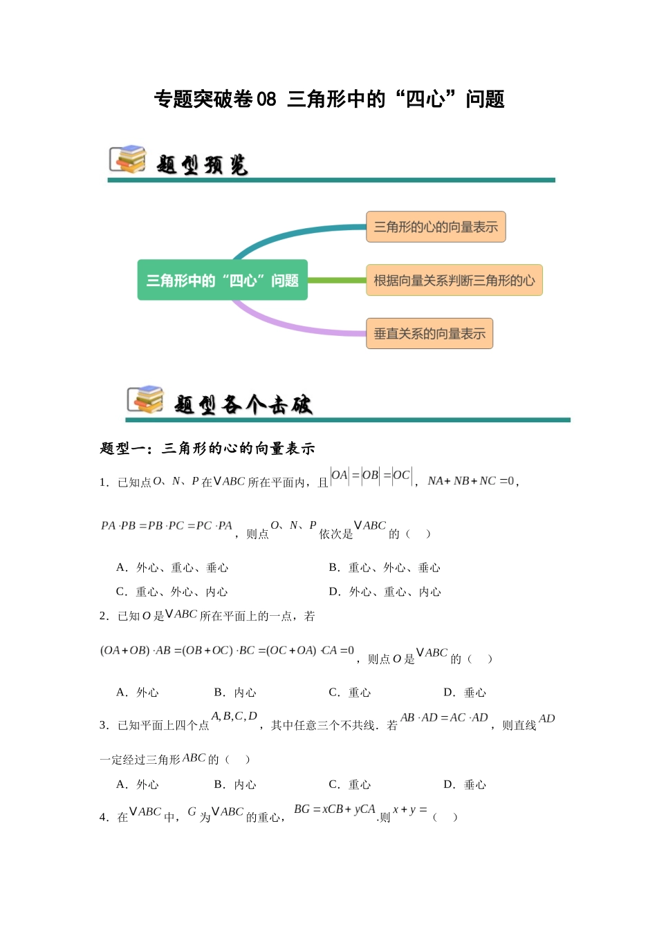 专题突破卷08 三角形中的“四心”问题（学生版）.docx_第1页