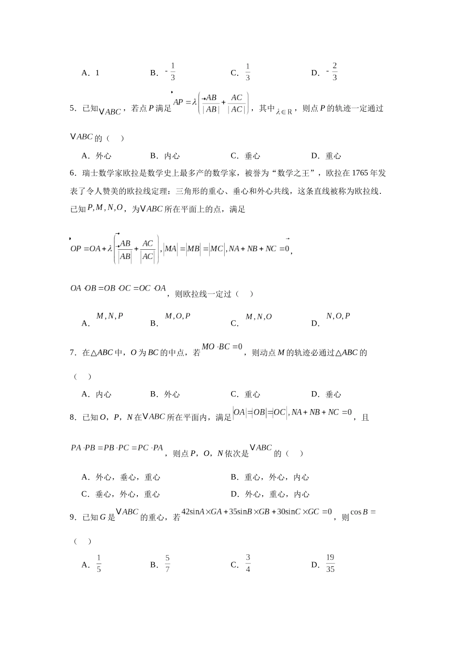 专题突破卷08 三角形中的“四心”问题（学生版）.docx_第2页