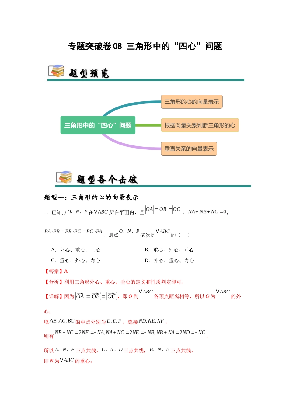 专题突破卷08 三角形中的“四心”问题（教师版）.docx_第1页
