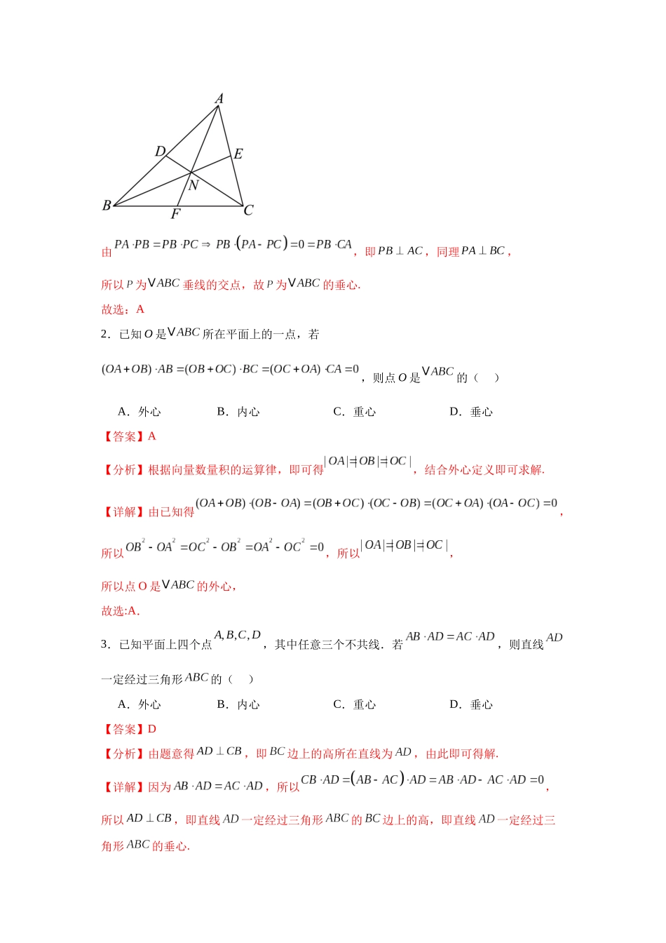 专题突破卷08 三角形中的“四心”问题（教师版）.docx_第2页