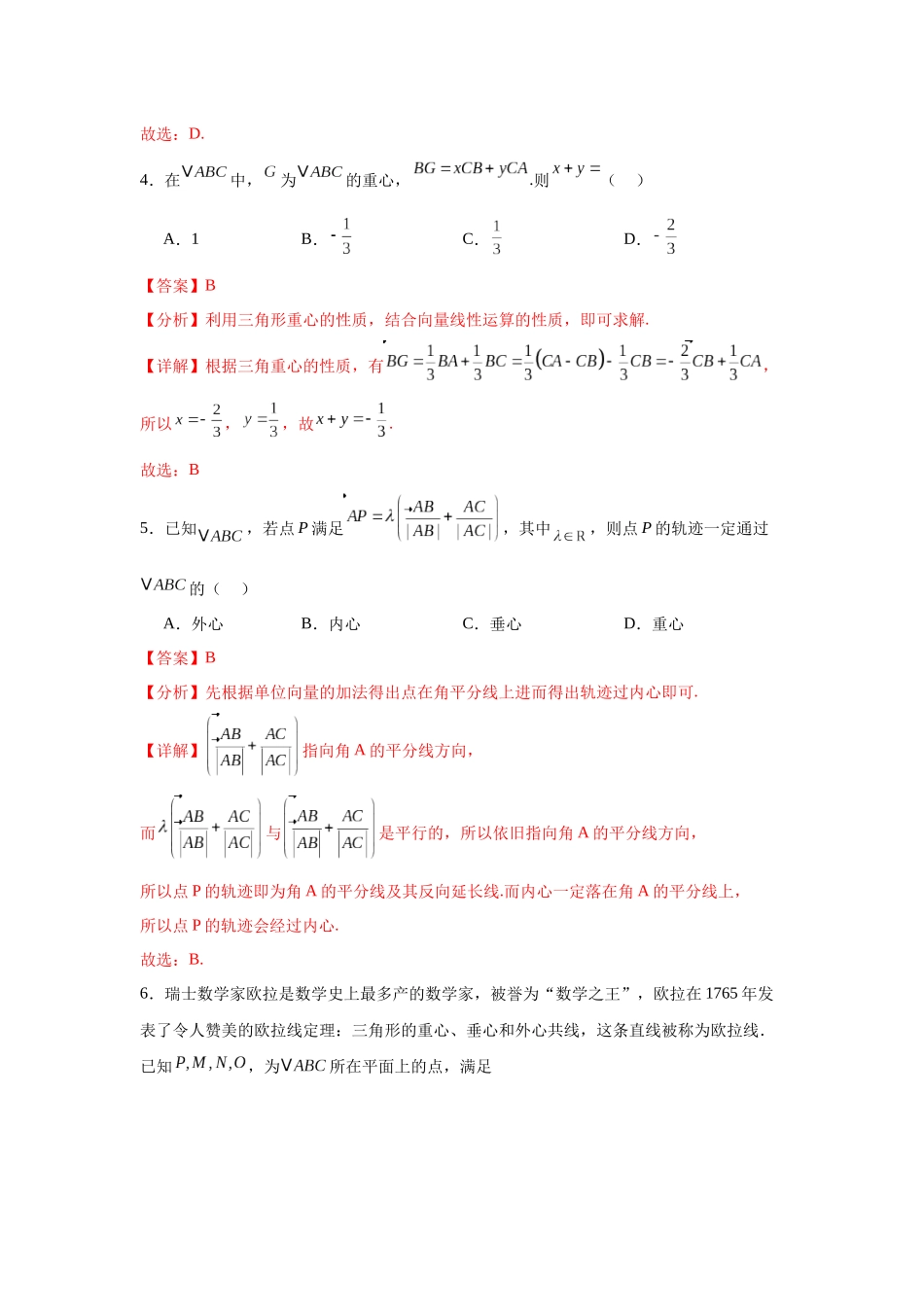 专题突破卷08 三角形中的“四心”问题（教师版）.docx_第3页