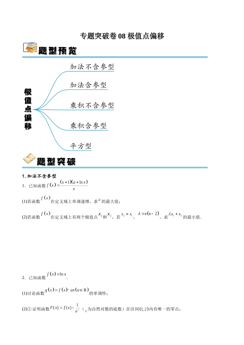 专题突破卷08 极值点偏移（原卷版）.docx_第1页