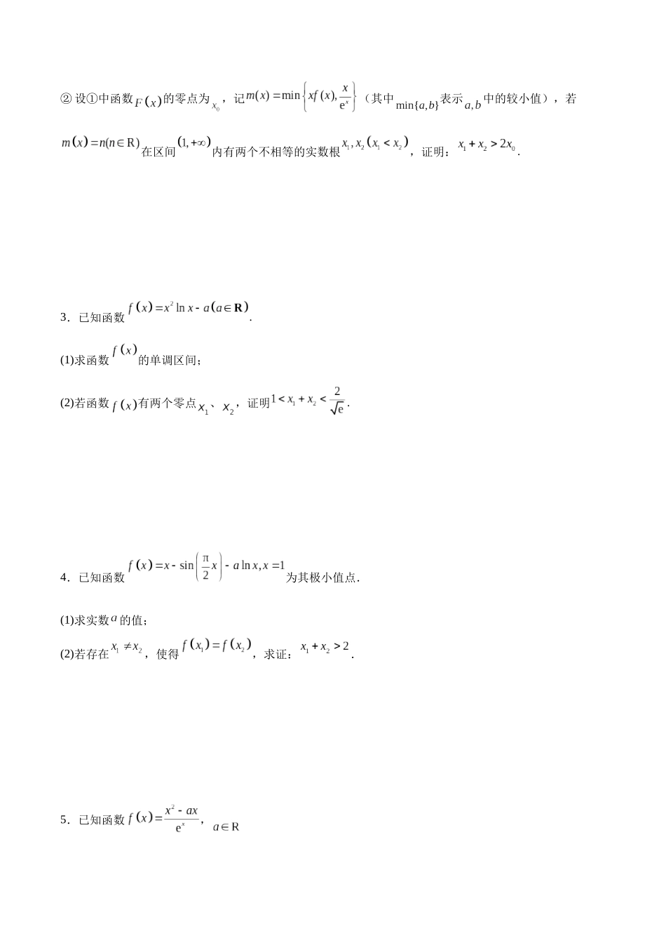 专题突破卷08 极值点偏移（原卷版）.docx_第2页
