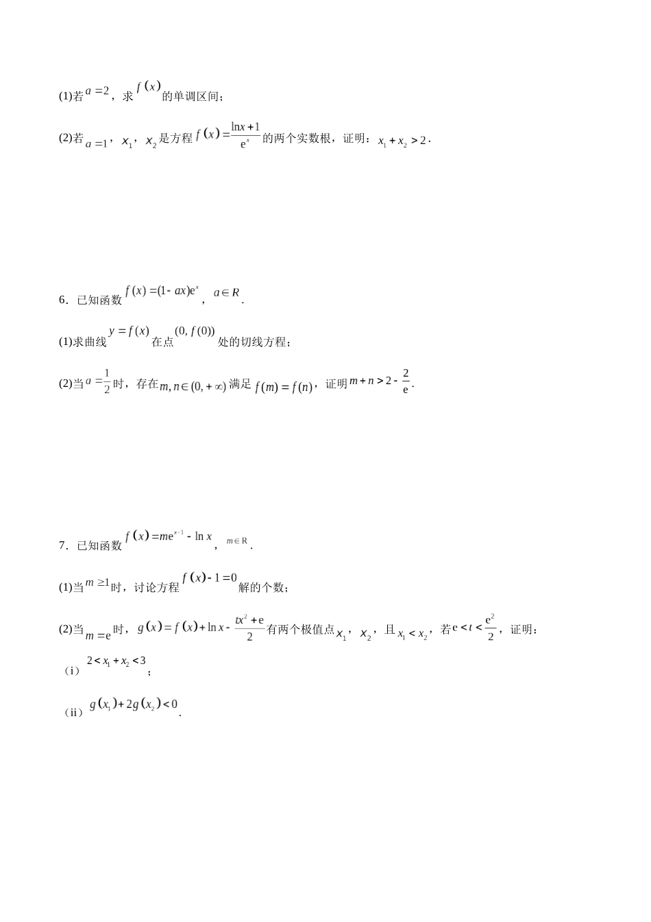 专题突破卷08 极值点偏移（原卷版）.docx_第3页