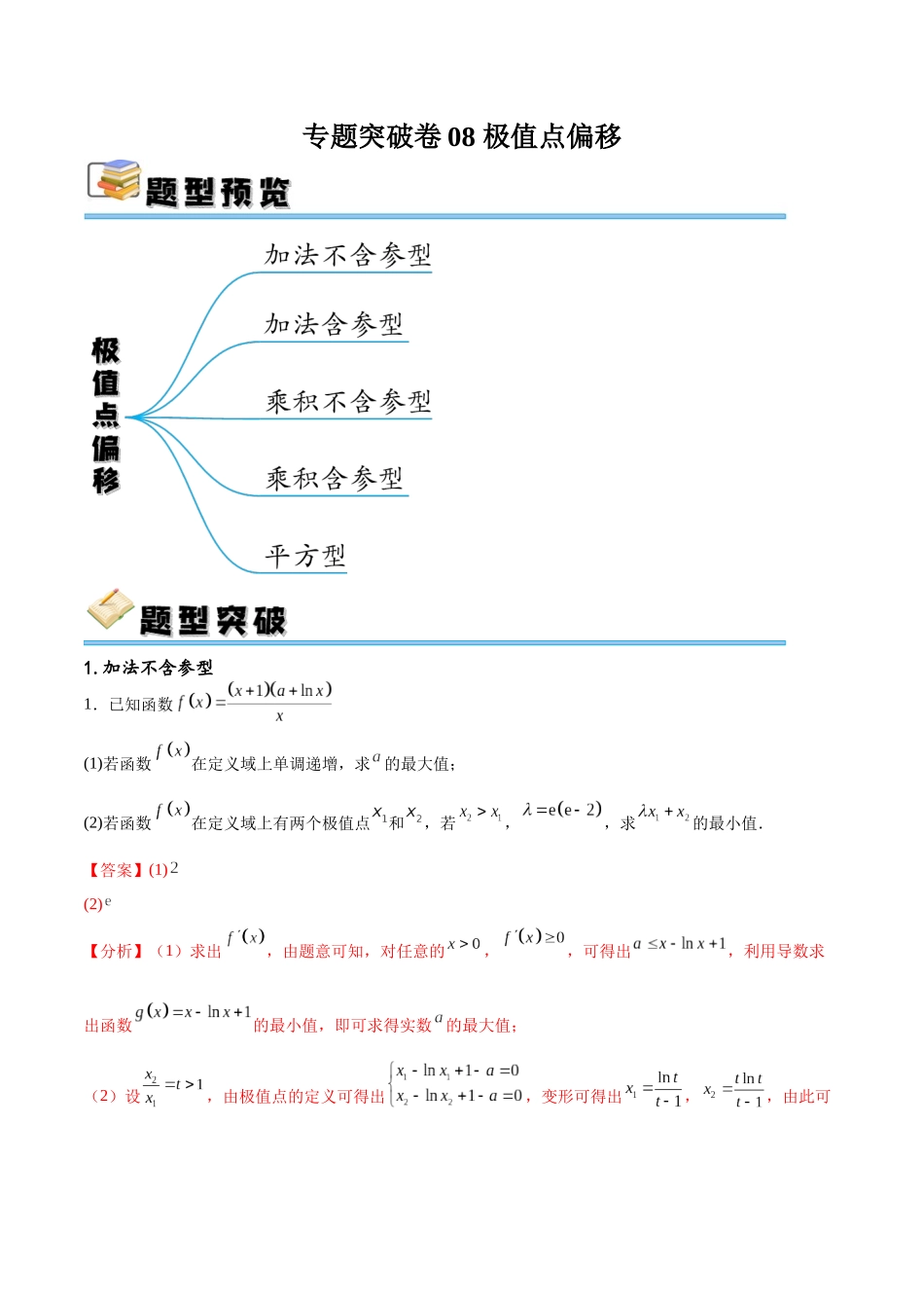 专题突破卷08 极值点偏移（解析版）.docx_第1页