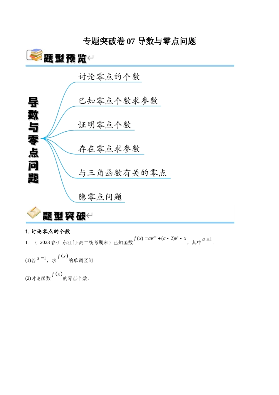 专题突破卷07 导数与零点问题（原卷版）.docx_第1页