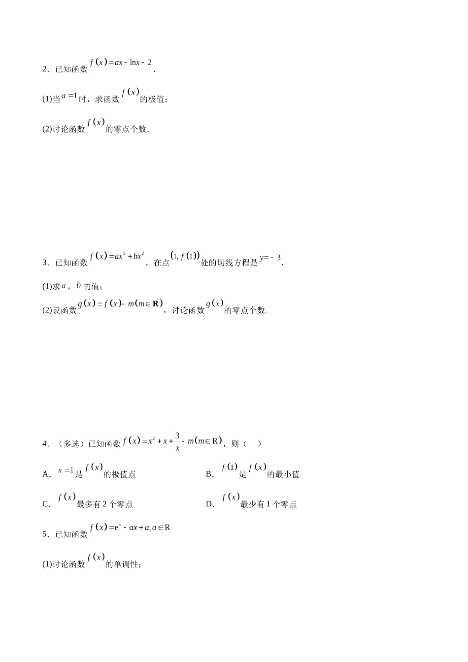 专题突破卷07 导数与零点问题（原卷版）.docx_第2页