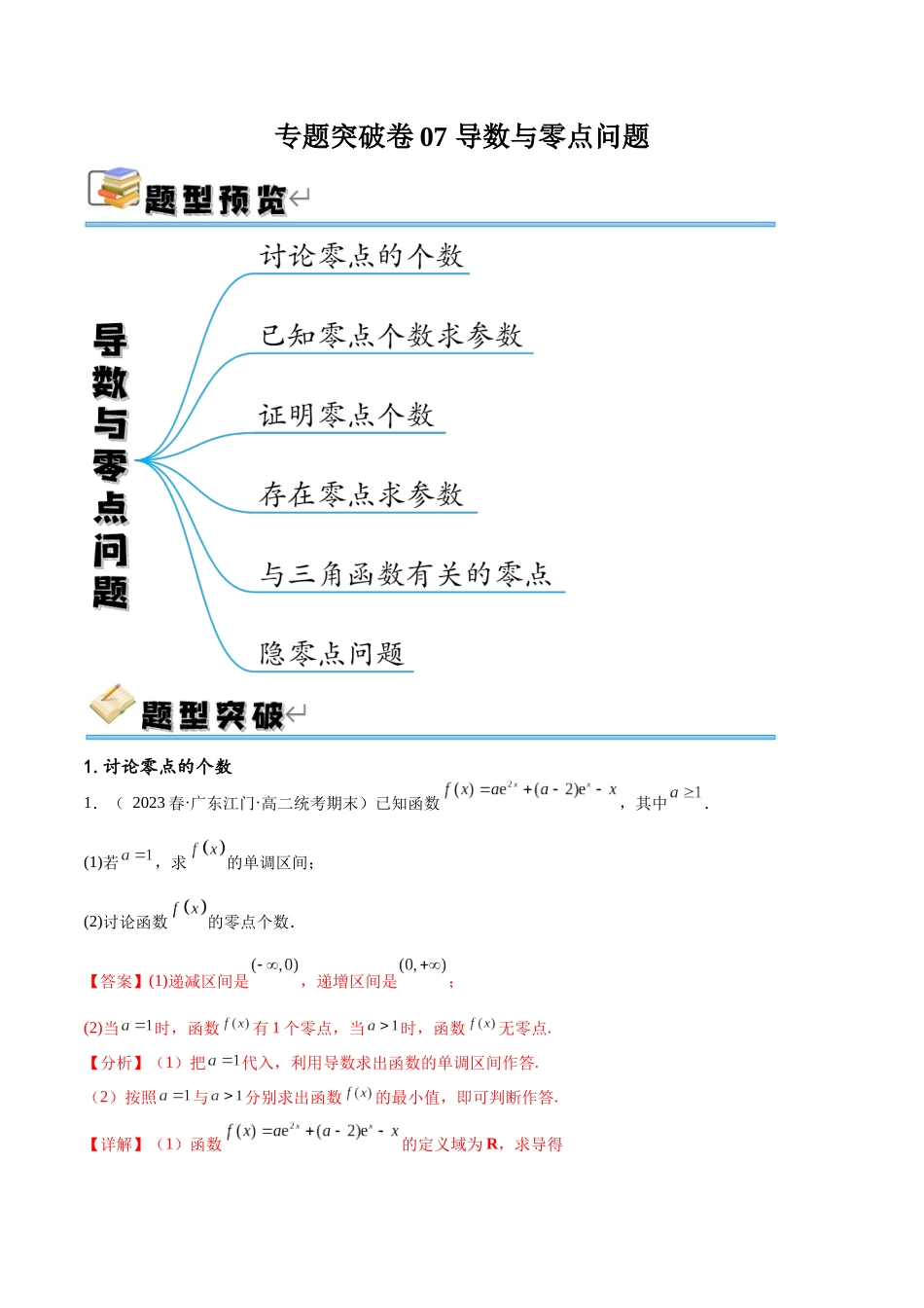 专题突破卷07 导数与零点问题（解析版）.docx_第1页
