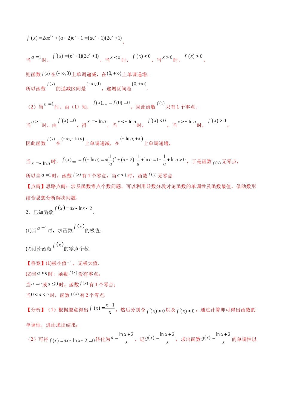 专题突破卷07 导数与零点问题（解析版）.docx_第2页